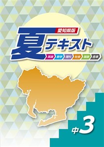愛知県版 夏テキスト【合本】