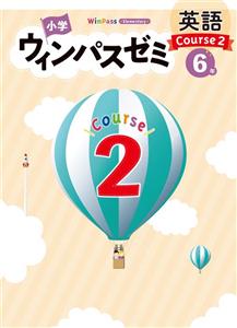 小学ウィンパスゼミ Course2