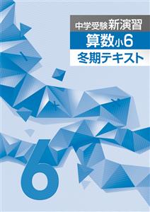 中学受験新演習 冬期テキスト