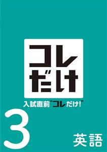 入試直前“コレだけ！”