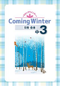 Coming winter【合本】