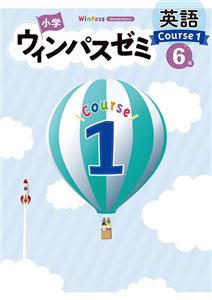 小学ウィンパスゼミ Course1