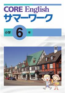 CORE English サマーワーク
