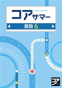 コアサマー