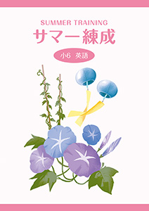 サマー練成