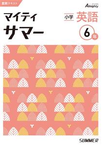 マイティサマー