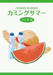 カミングサマー【合本】
