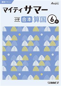 マイティサマー【合本】