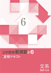 公中受検新演習 夏期テキスト