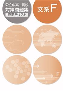 公立中高一貫校対策問題集 夏期テキスト