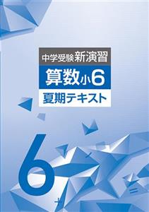 中学受験新演習 夏期テキスト