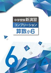中学受験新演習 コンプリーション