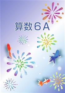 夏のテキストA（高学年用）