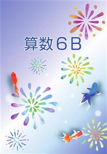 夏のテキストB（高学年用）