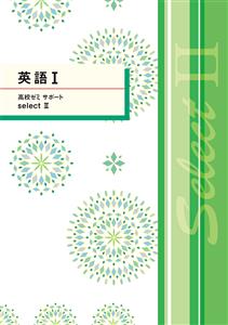 高校ゼミ サポート selectⅡ
