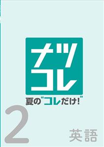 夏の“コレだけ！”
