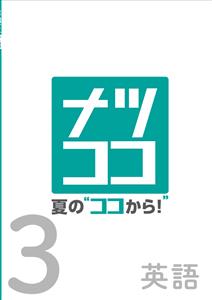 夏の“ココから！”