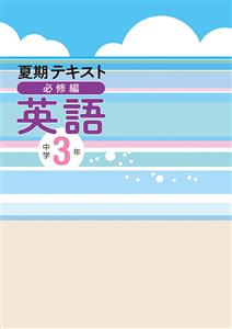 中学夏期テキスト[必修編]