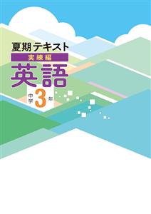 中学夏期テキスト[実練編]