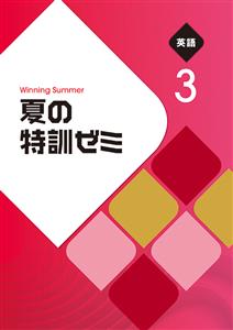 夏の特訓ゼミ