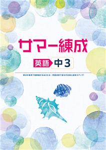 サマー練成