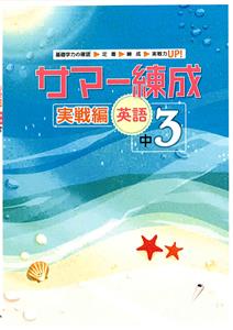 サマー練成 実戦編