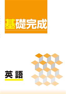 基礎完成