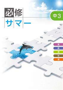 中学必修サマー【合本】