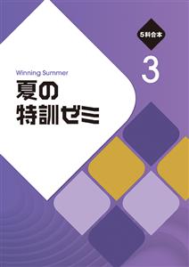 夏の特訓ゼミ【合本】