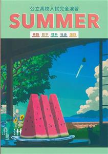公立高校入試完全演習SUMMER【合本】